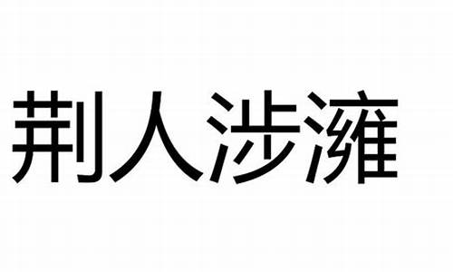 荆人涉澭文言文-荆人涉澭