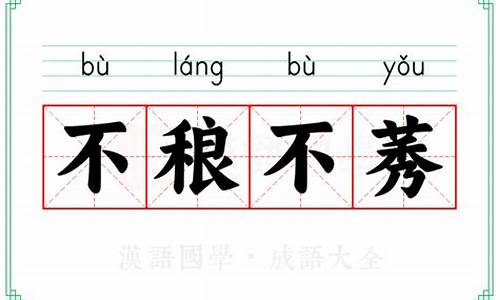 不稂不莠意思及造句-不稂不莠意思