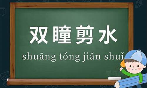 双瞳剪水造句简单-双瞳剪水怎么造句