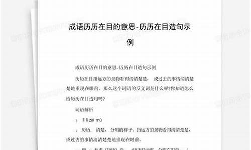 历历在目的意思及造句-历历在目的意思和造句