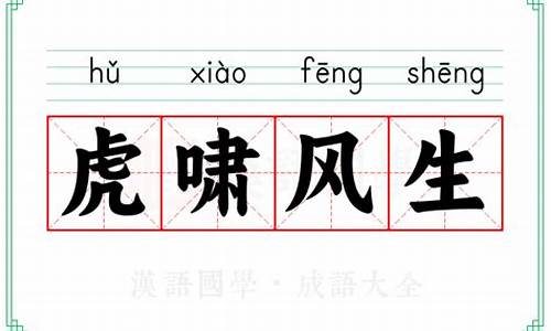 虎啸风生成语意思-虎啸风生的意思是