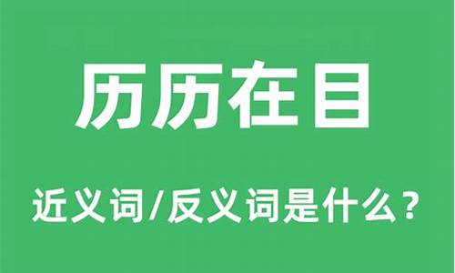 历历在目的意思是什么-历历在目的意思是什么意思啊