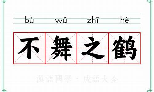 古代成语不舞之鹤的意思-不舞之鹤指的是什么生肖