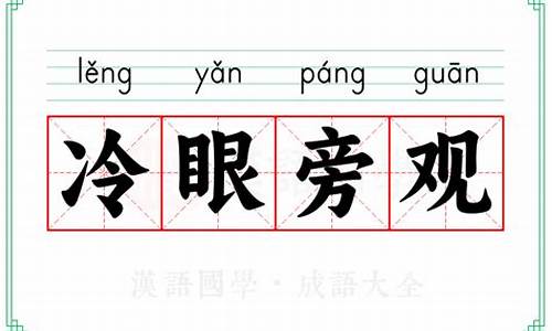 冷眼旁观的意思解释-冷眼旁观的意思解释