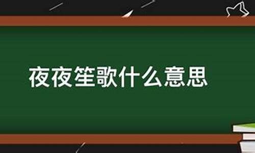 夜夜笙歌什么意思-夜夜笙歌什么意思啊?