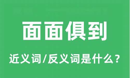 面面俱到是形容什么的-面面俱到的意思和句子