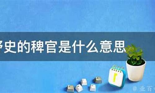 稗官野史的意思和用法-稗官野史的意思是啥