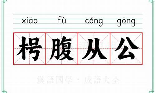 枵腹从公意思-腹が立つ什么意思