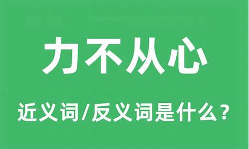 力不从心什么意思-心有余力不从心什么意思