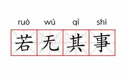 若无其事怎么解释?-若无其事的意思怎么解释