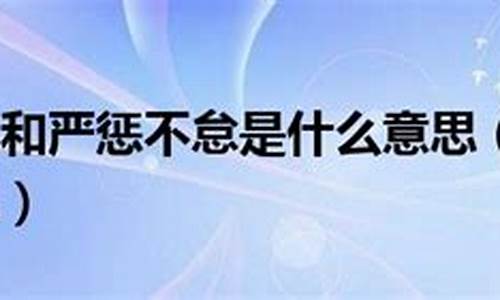 严惩不贷是什么生肖-严惩不贷这个词的意思是什么