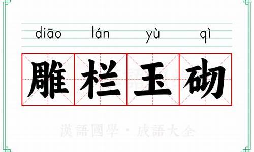 雕栏玉砌的意思-雕栏玉砌是不是成语