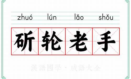 斫轮老手-斫轮老手怎么读