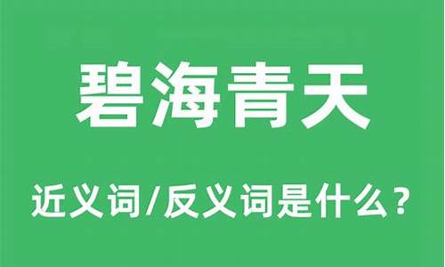 碧海青天的意思是什么-碧海青天出自哪首古诗