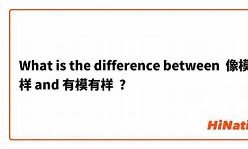 像模象样是什么意思-像模像样和有模有样的区别