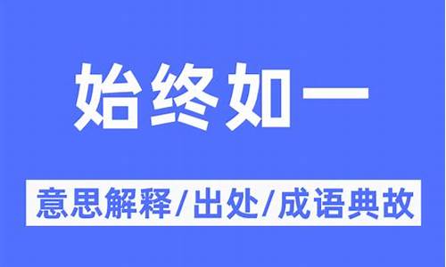 始终如一的意思和拼音-始终如一的意思和拼音怎么写