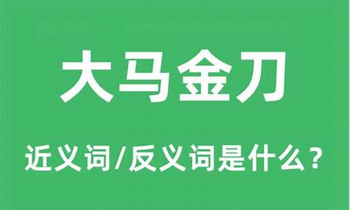 大马金刀什么意思-大马金刀指的是什么生肖