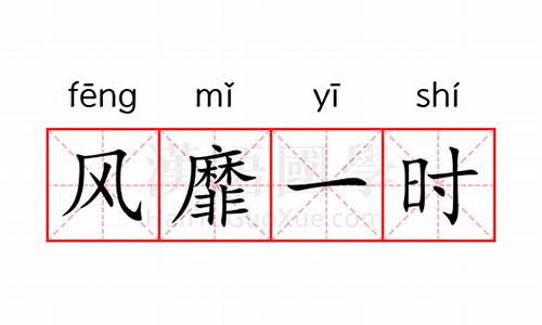 风靡一时的意思解释词语-风靡一时是什么意思呢?