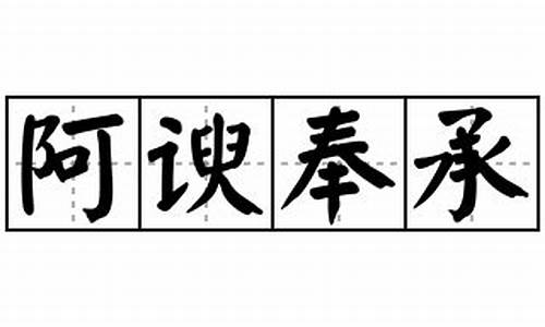 阿谀奉承怎么读拼音怎么写-阿谀奉承怎么读