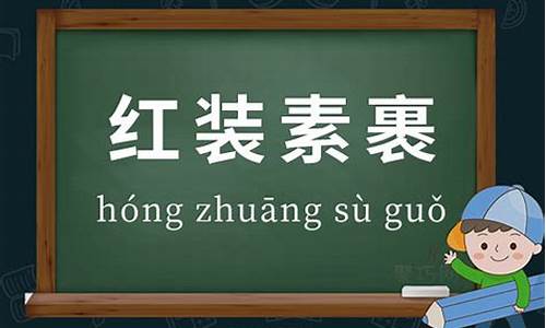 红装素裹的拼音-红装素裹的拼音和意思是什么