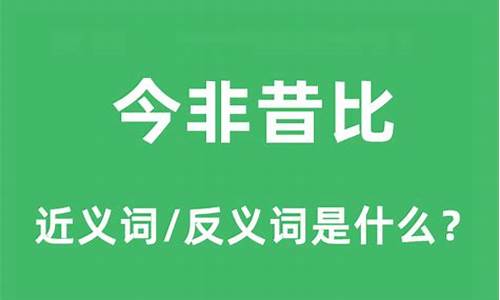 今非昔比是什么意思?-今非昔比是什么意思