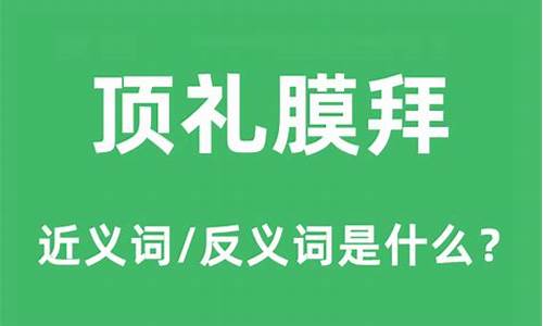 顶礼膜拜的近义词和反义词-顶礼膜拜的近义词