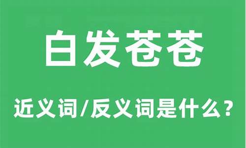 白发苍苍的意思和造句-白发苍苍的意思并造句