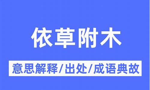 依草附木什么意思-依草附木的理解