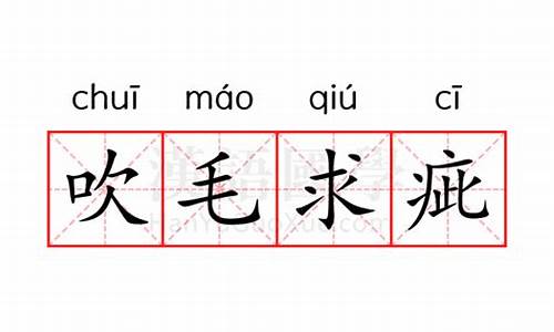 吹毛求疵是什么意思呀-吹毛求疵是什么意思解释