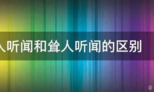 耸人听闻和骇人听闻的区别和联系-耸人听闻和骇人听闻的区别