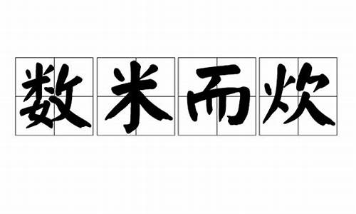 数米而炊的拼音怎么写-数米而炊不胜数是什么生肖