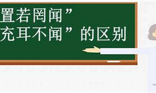 置若罔闻词语-置若罔闻和充耳不闻的区别