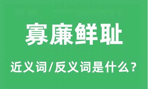 寡廉鲜耻是啥意思-寡廉鲜耻的鲜是什么意思