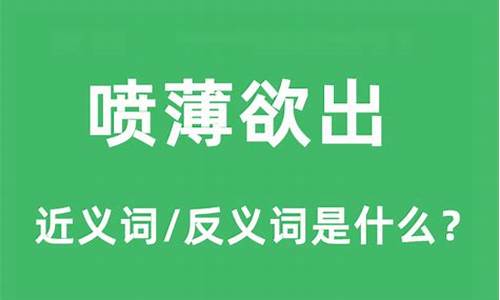 喷薄欲出是什么生肖-喷薄欲出的意思解释是什么