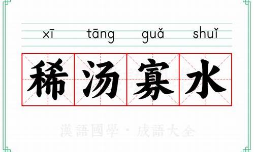 稀汤寡水打一动物-稀汤寡水猜生肖