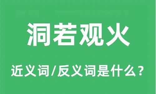 洞若观火和了如指掌的区别-洞若观火