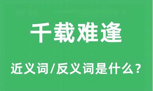 千载难逢的意思和道理-千载难逢的意思和道理解释