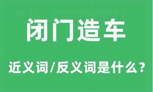 闭门造车的意思和造句-闭门造车的意思以及近反义词