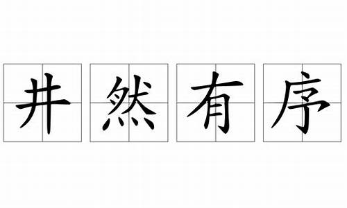 井然有序拼音-井然有序拼音怎么拼