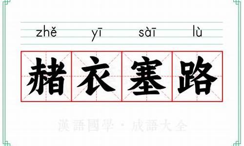 赭衣塞路的意思和详细解释-赭衣塞路打一生肖