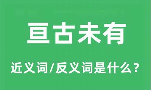 亘古未有的近义词-亘古未有是成语吗