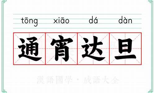 通宵达旦的拼音-通宵达旦的拼音怎么拼