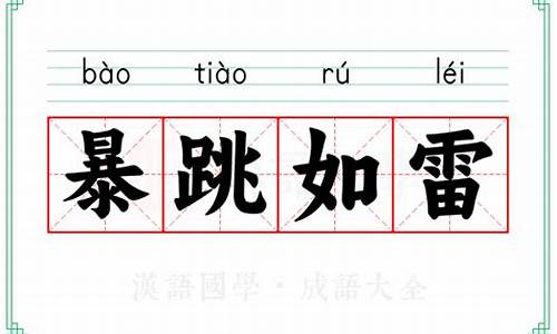 暴跳如雷的意思-暴跳如雷的意思用具体的情景表现出来