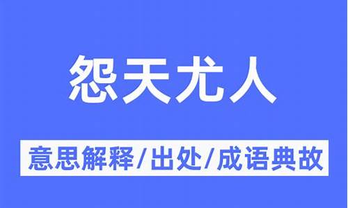 怨天尤人什么意思解释-怨天尤人是什么意思意