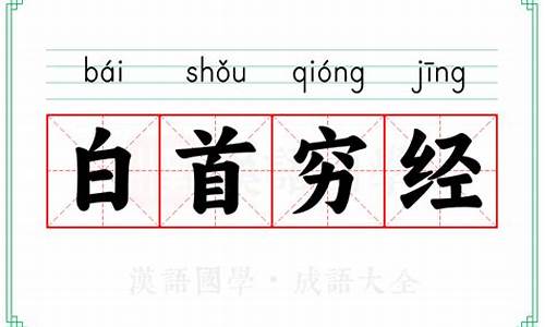 白首穷经反义词-白首穷经意思是什么