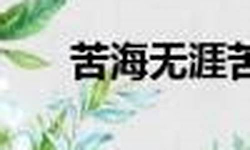 苦海无涯苦作舟的上一句是什么-苦海无涯苦作舟在哪一首诗