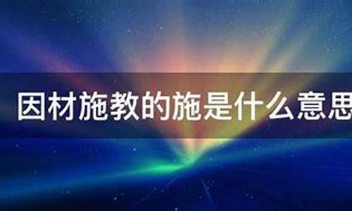 因材施教的意思-因材施教的意思并造句