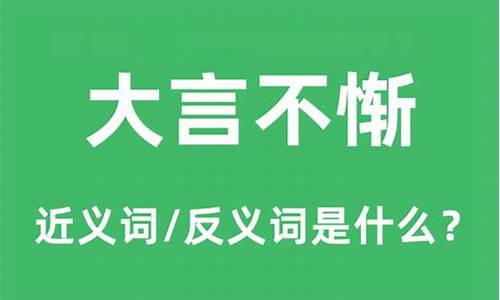 大言不惭的反义词-大言不惭的近义词