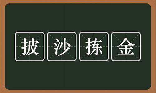 披沙捡金的意思-披沙拣金和披沙捡金哪个正确