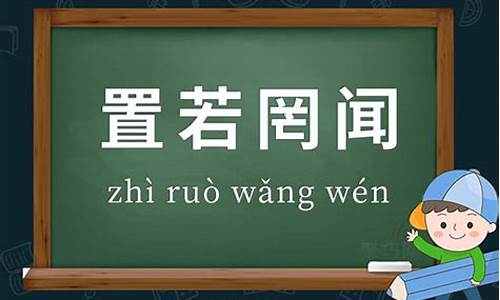 置若罔闻组词-置若罔闻造句